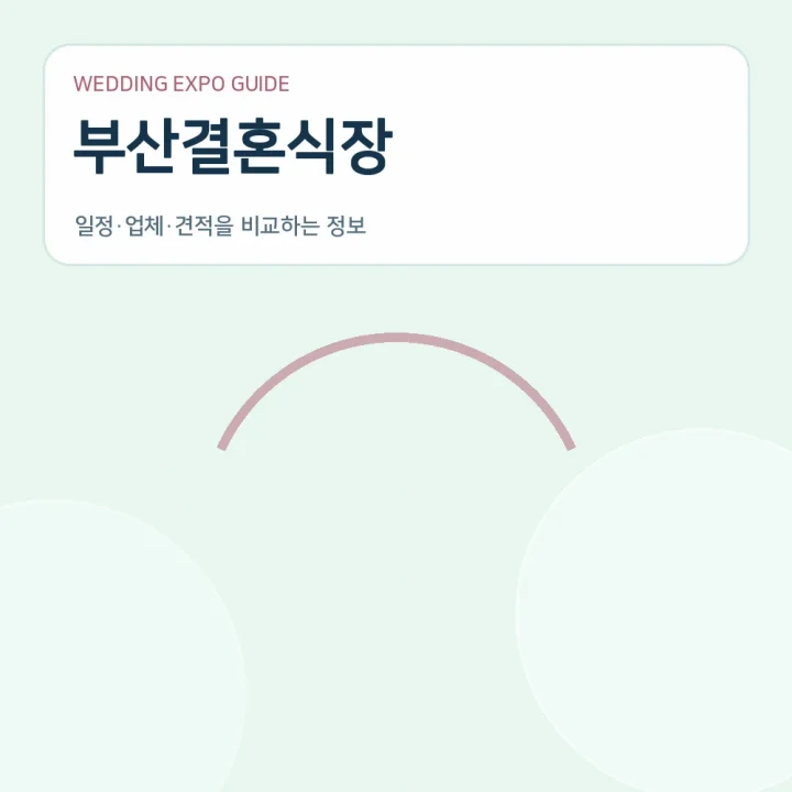 부산결혼식장