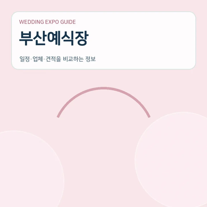부산예식장