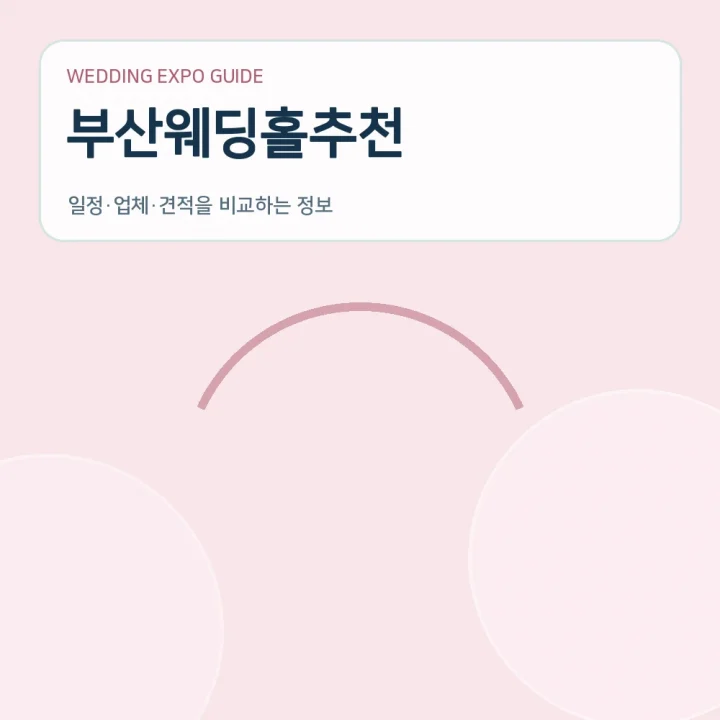 부산웨딩홀추천