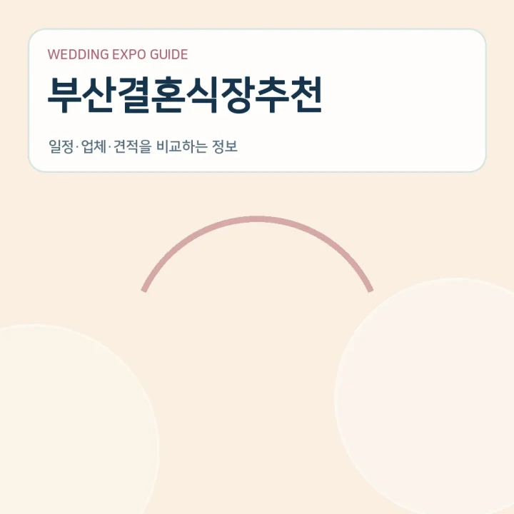 부산결혼식장추천