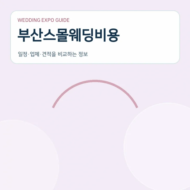 부산스몰웨딩비용