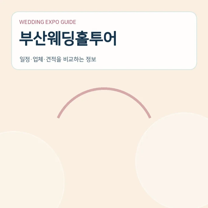 부산웨딩홀투어