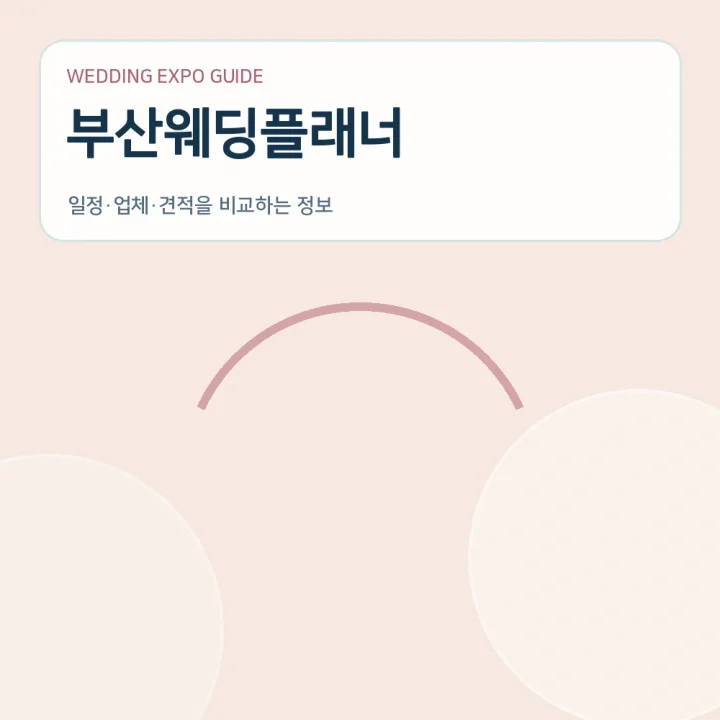 부산웨딩플래너