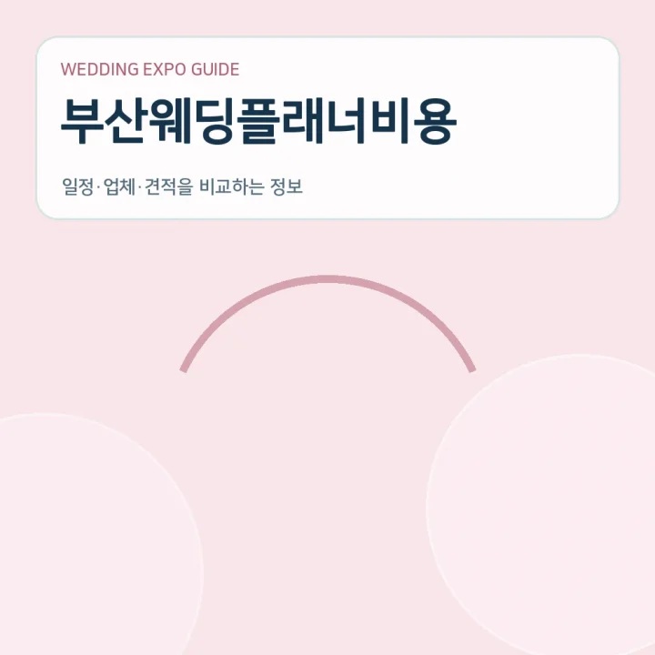 부산웨딩플래너비용