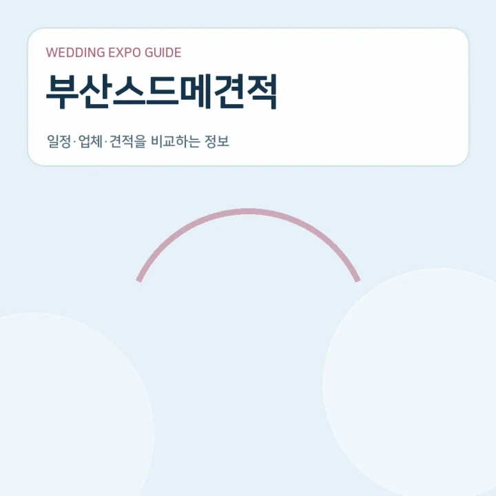 부산스드메견적
