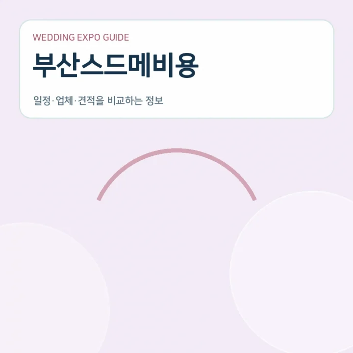 부산스드메비용