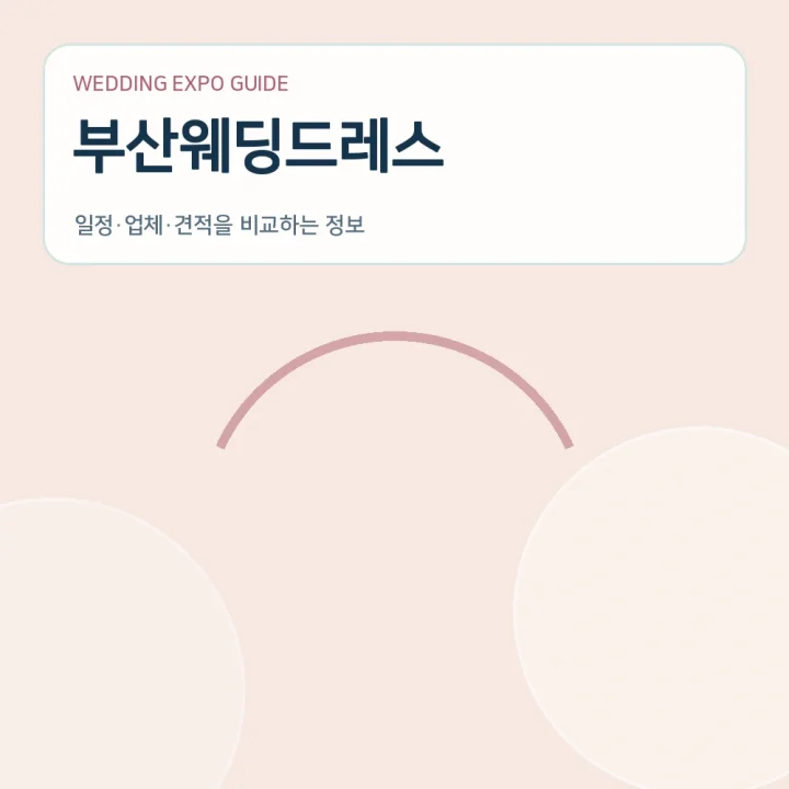 부산웨딩드레스