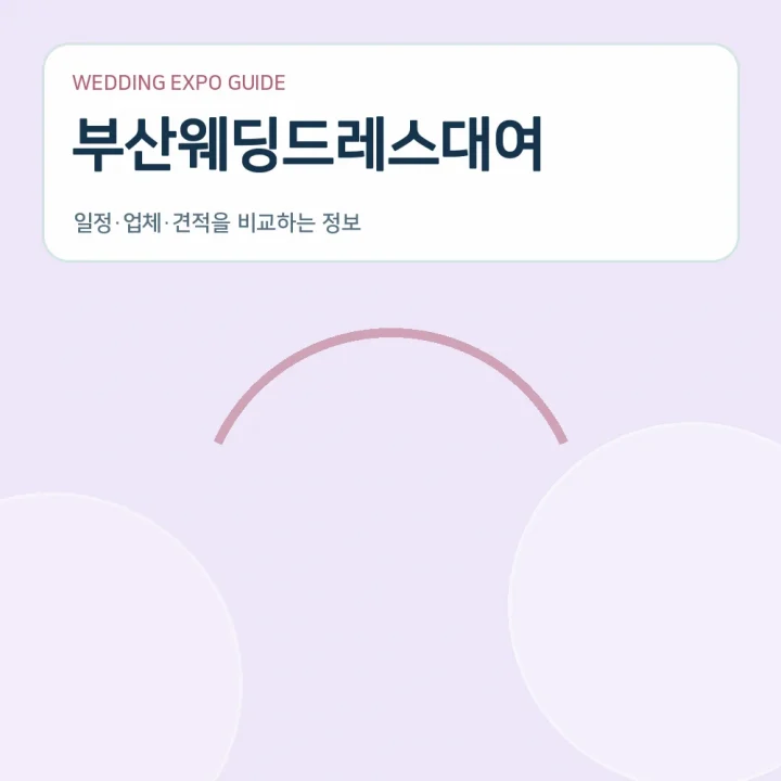 부산웨딩드레스대여