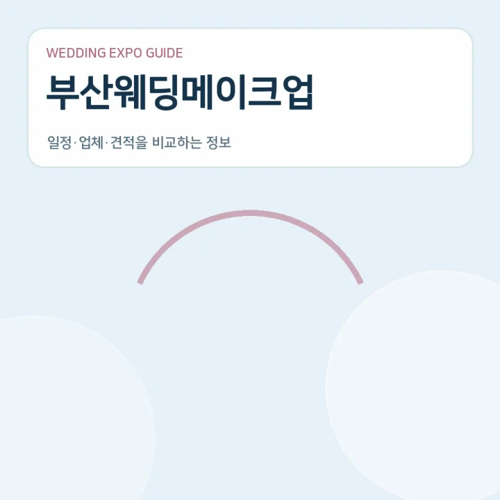 부산웨딩메이크업