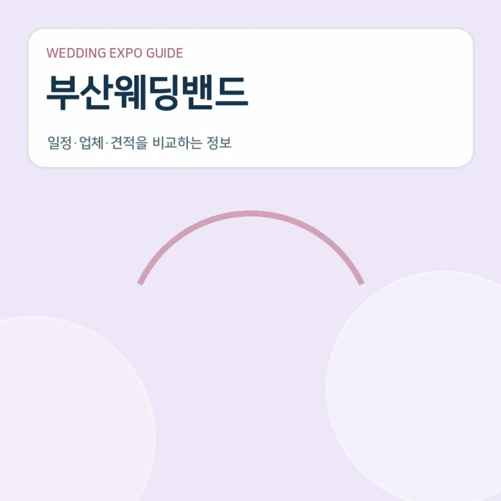 부산웨딩밴드