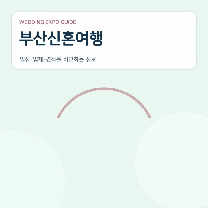 부산신혼여행