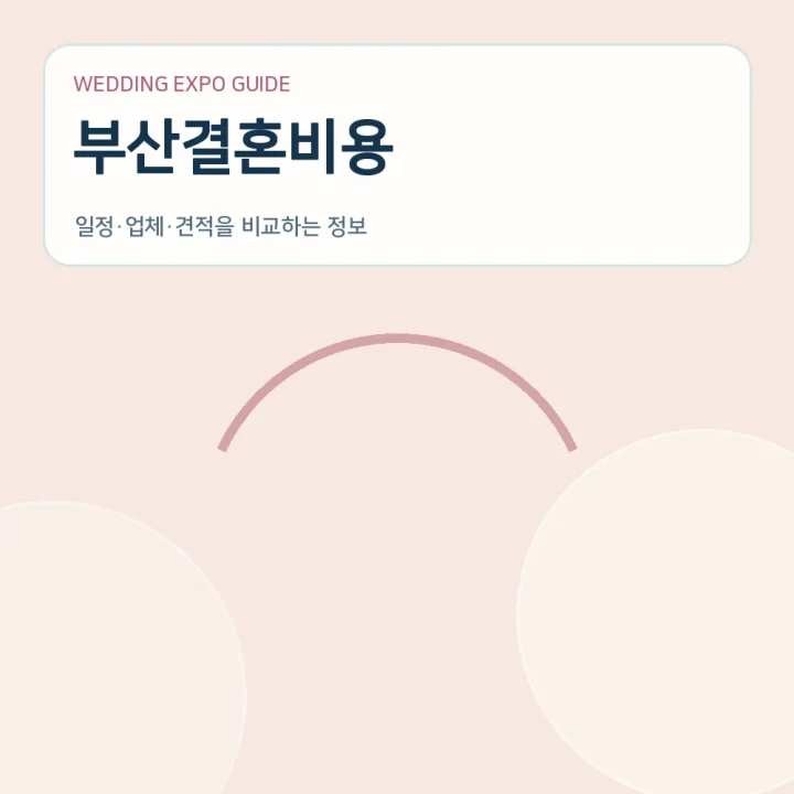 부산결혼비용