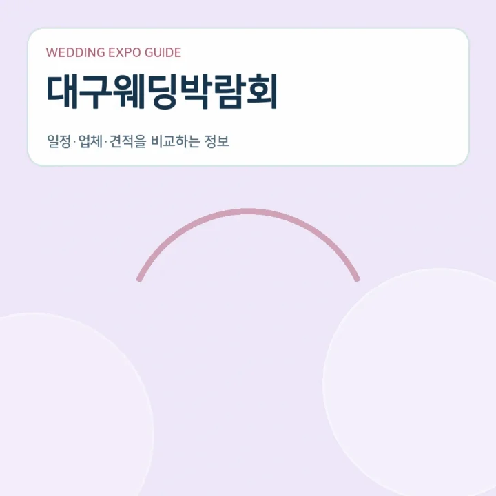 대구웨딩박람회