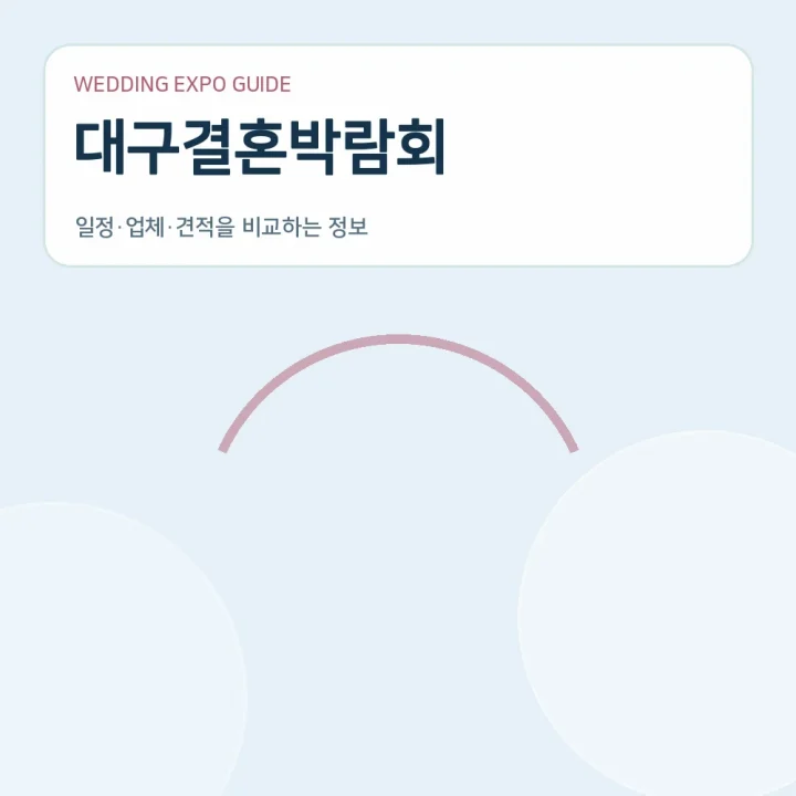 대구결혼박람회