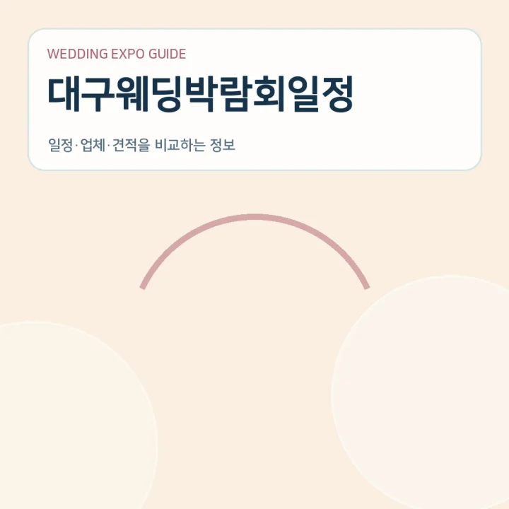 대구웨딩박람회일정