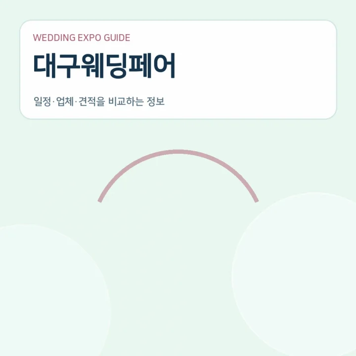 대구웨딩페어