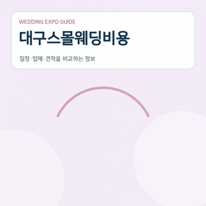 대구스몰웨딩비용