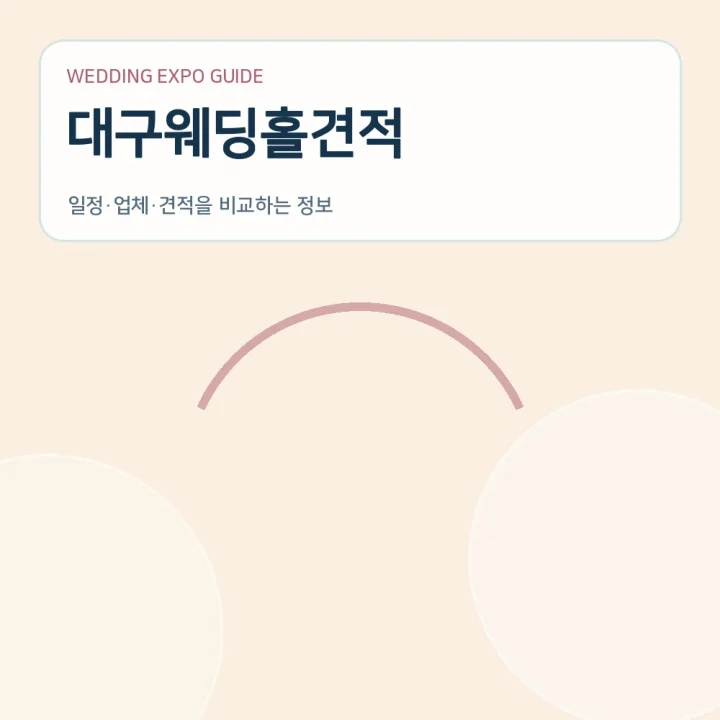 대구웨딩홀견적