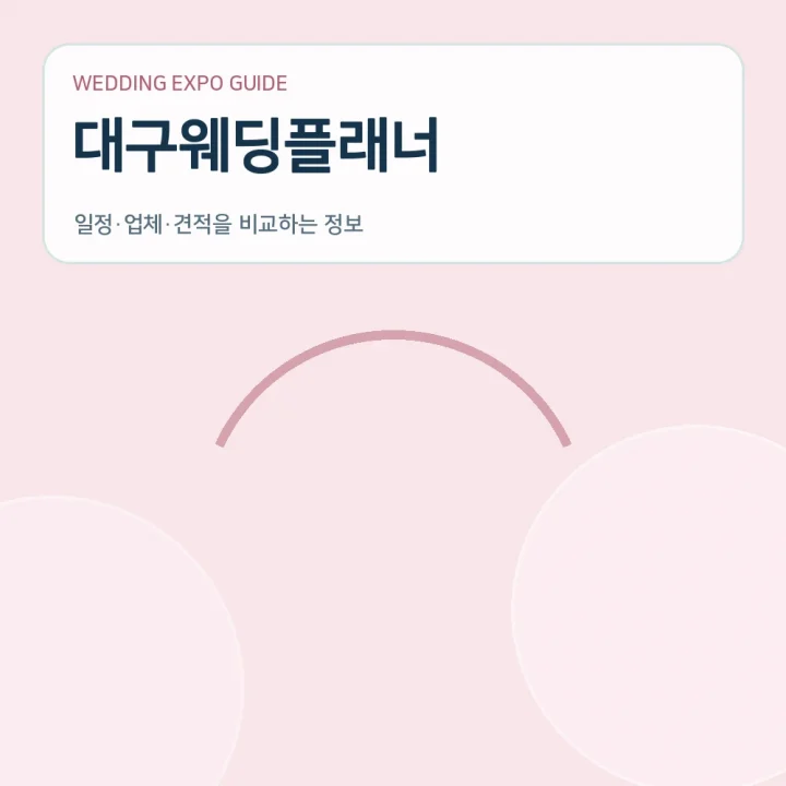 대구웨딩플래너