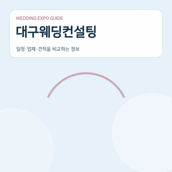 대구웨딩컨설팅