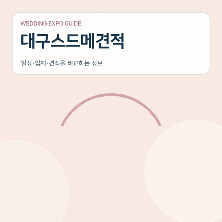 대구스드메견적