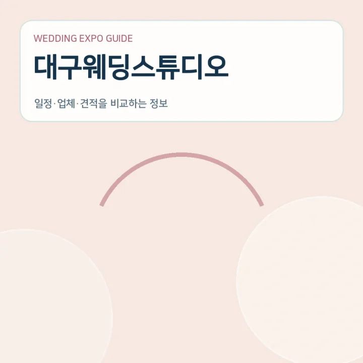 대구웨딩스튜디오