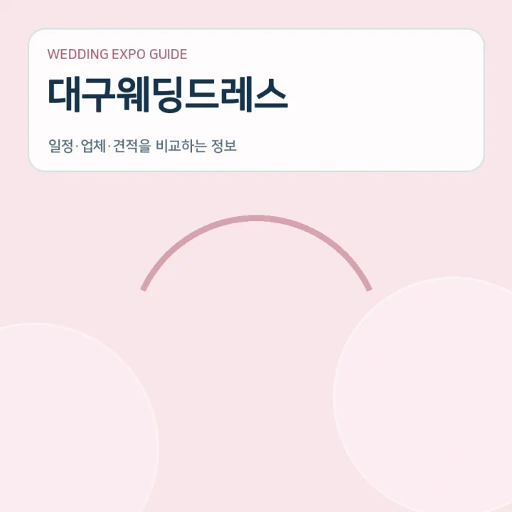 대구웨딩드레스