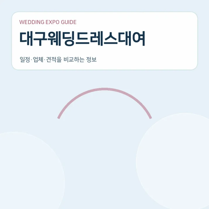 대구웨딩드레스대여