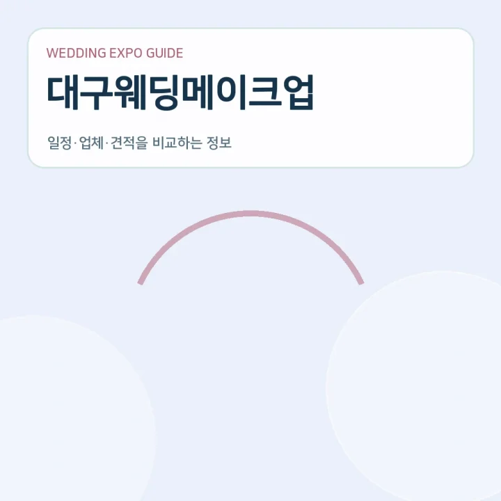 대구웨딩메이크업