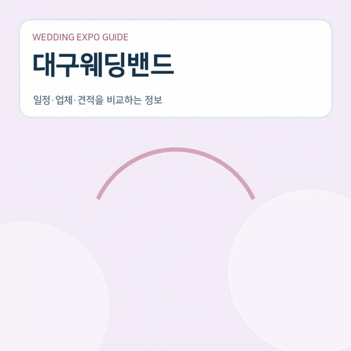 대구웨딩밴드