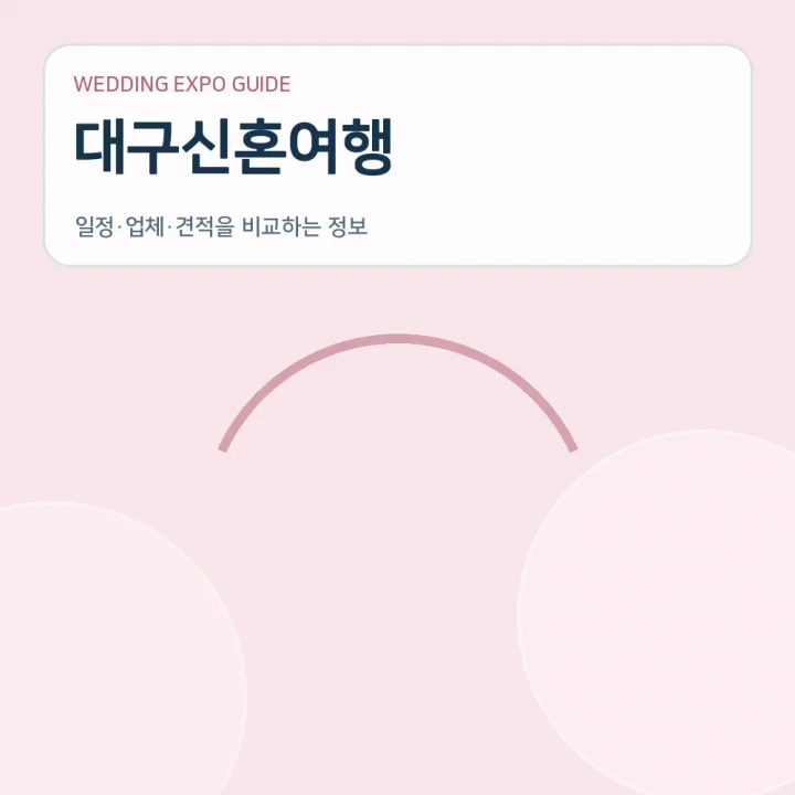 대구신혼여행
