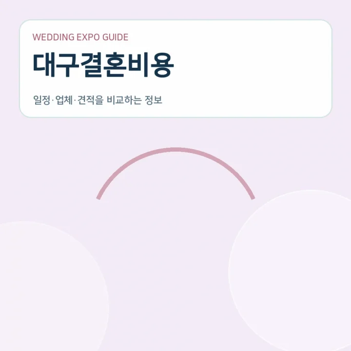 대구결혼비용