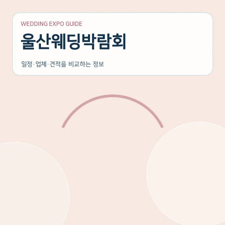 울산웨딩박람회