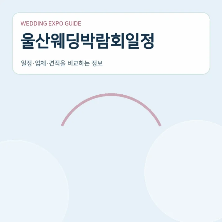 울산웨딩박람회일정