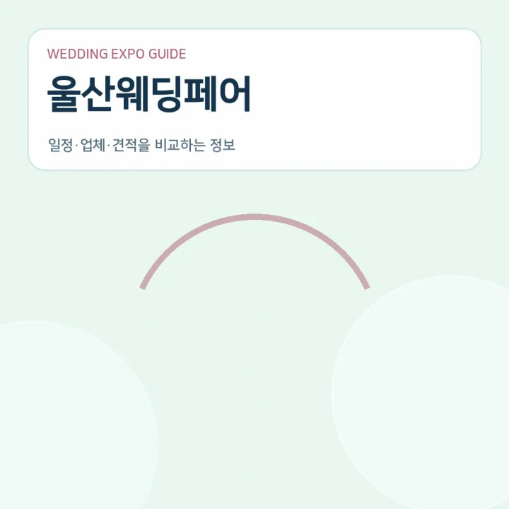 울산웨딩페어