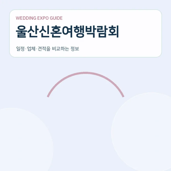 울산신혼여행박람회
