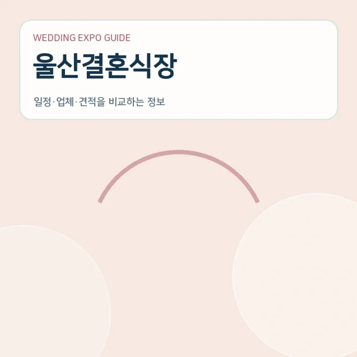 울산결혼식장