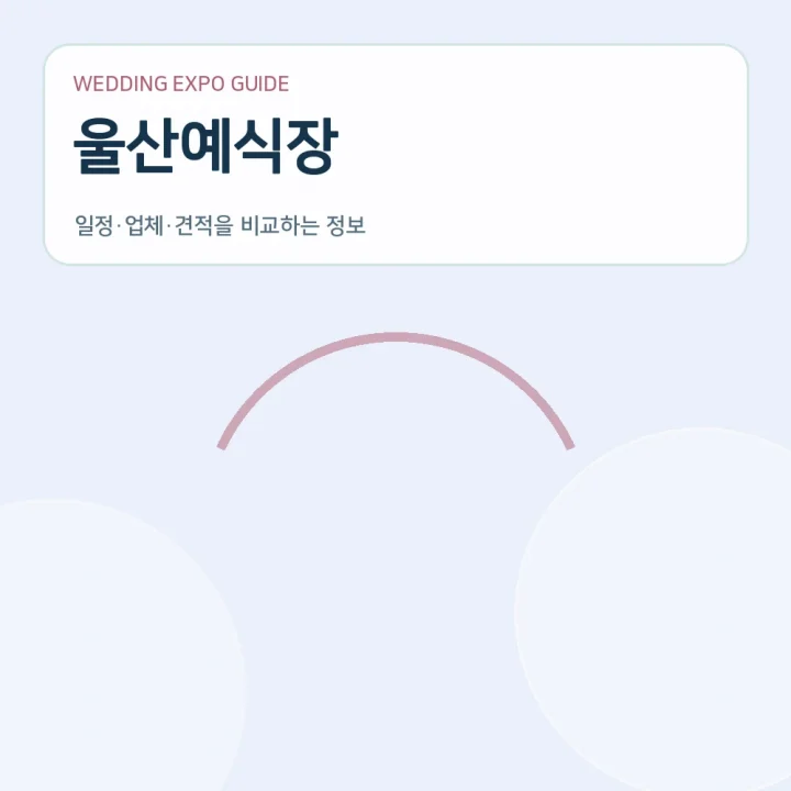 울산예식장