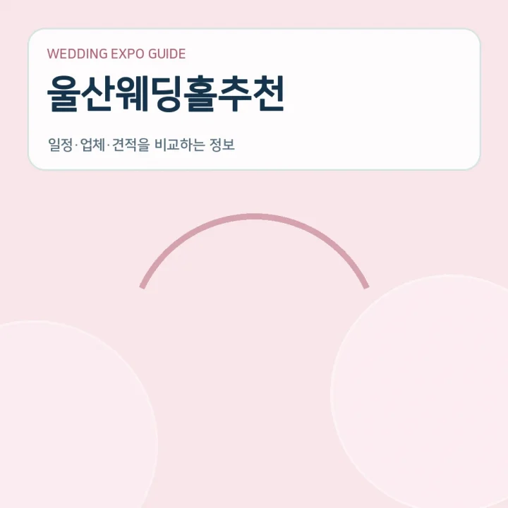 울산웨딩홀추천