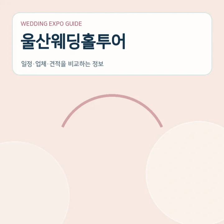 울산웨딩홀투어