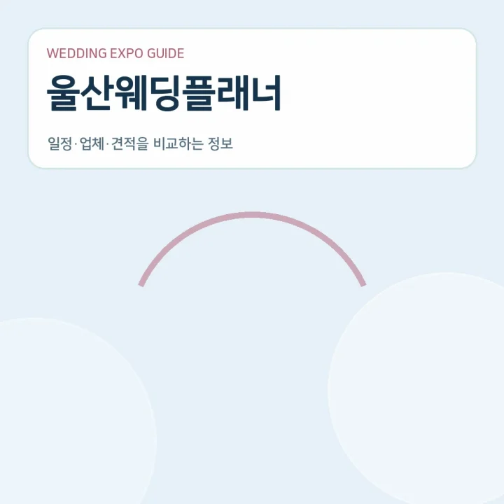 울산웨딩플래너