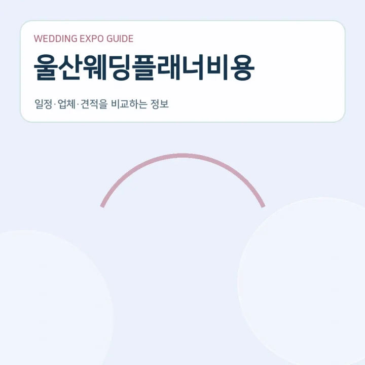 울산웨딩플래너비용