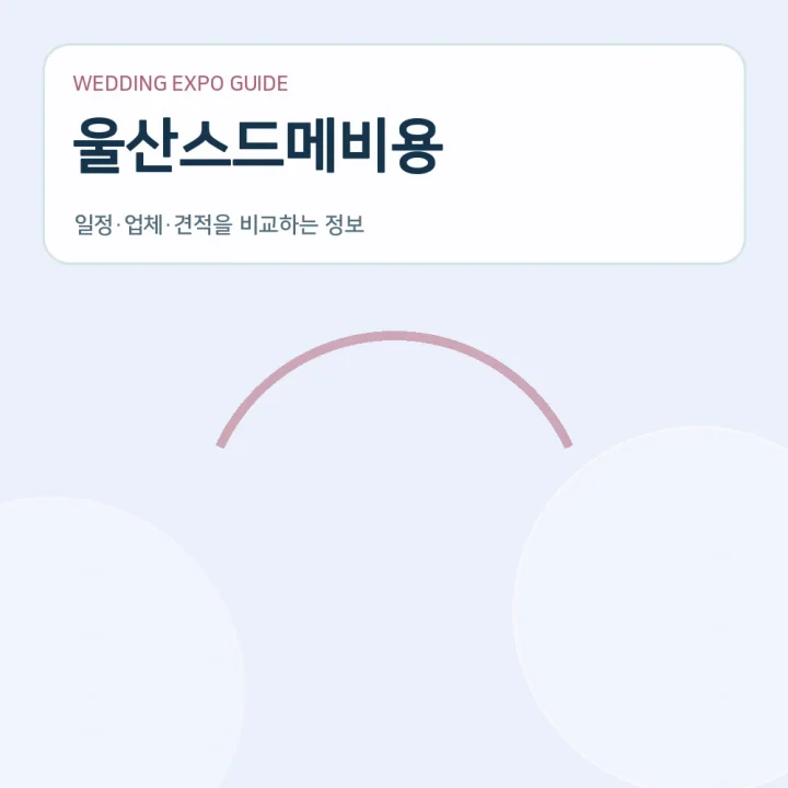 울산스드메비용