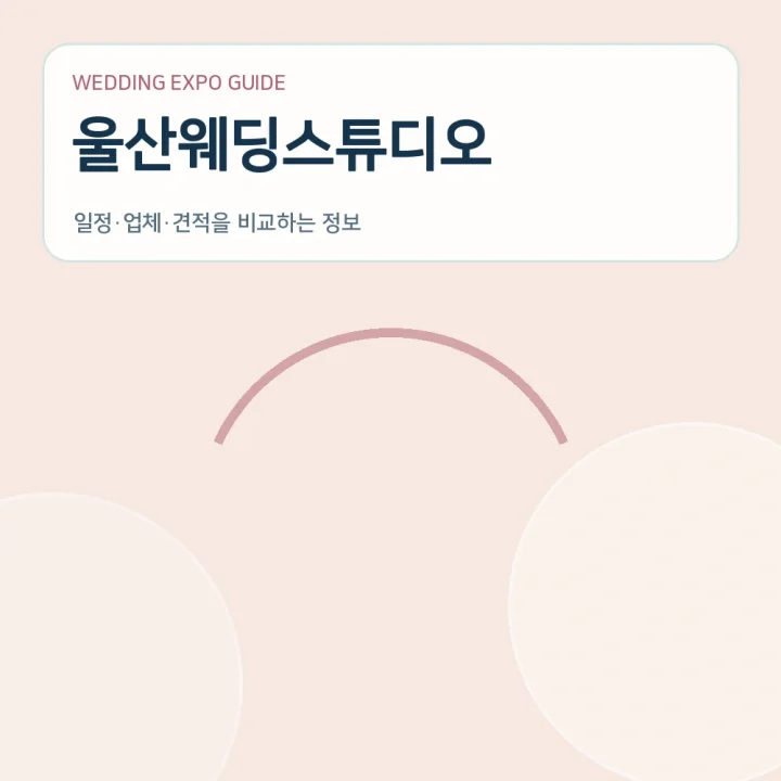 울산웨딩스튜디오