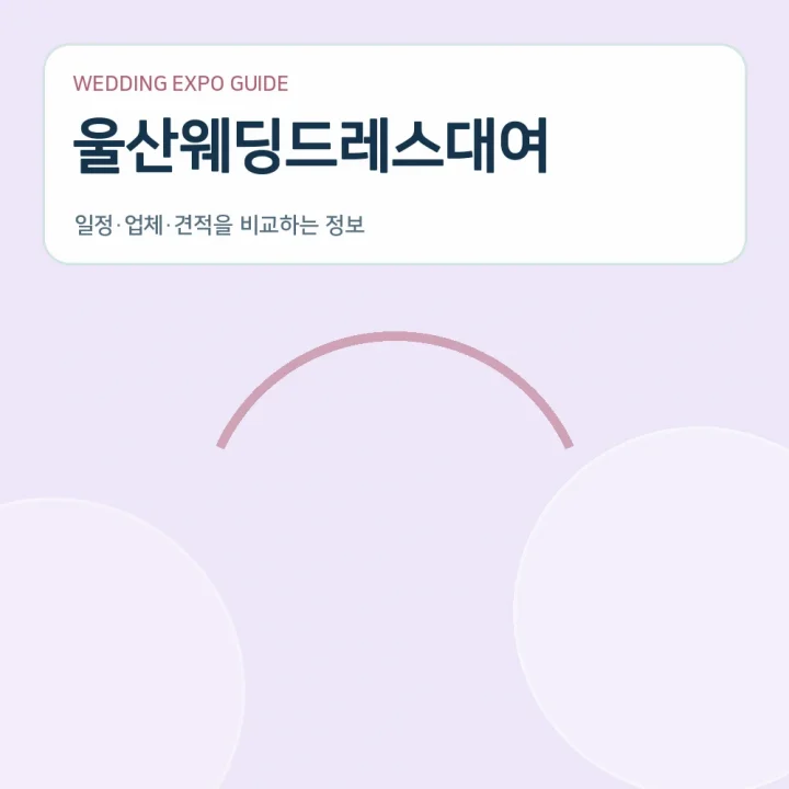 울산웨딩드레스대여