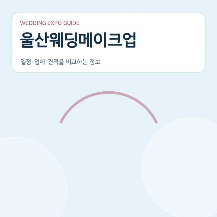 울산웨딩메이크업