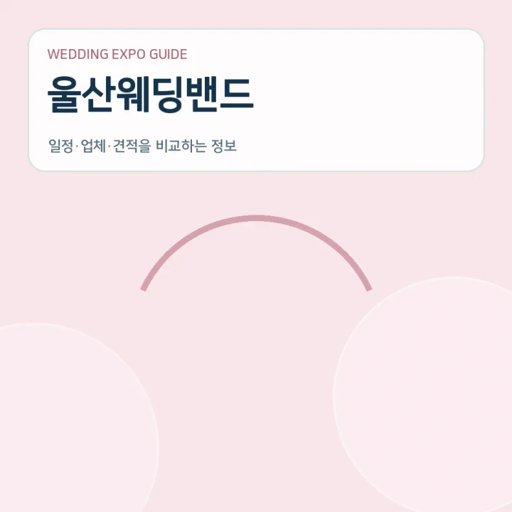울산웨딩밴드
