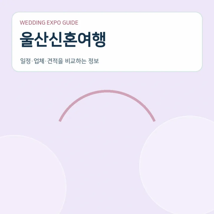 울산신혼여행