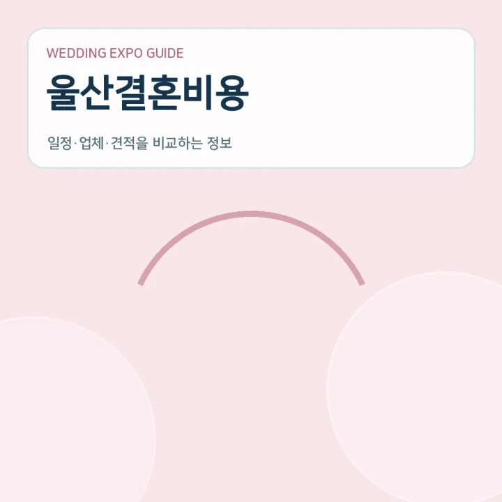 울산결혼비용