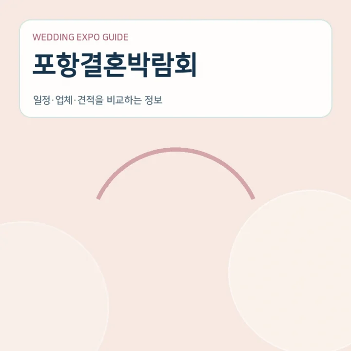 포항결혼박람회